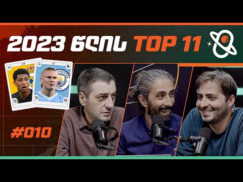 2023 წლის TOP 11 | თამაშის თეორია